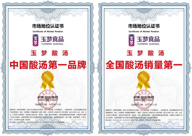 汤第一品牌”和“全国销量第一”两项认证麻将胡了免费试玩玉梦酸汤荣获“中国酸(图1)