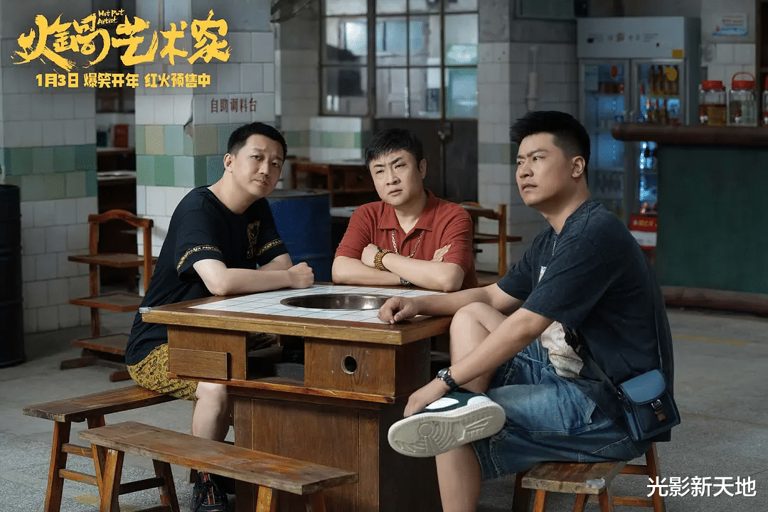 剧天团包袱密集全新笑料来影院提前过年麻将胡了app《火锅艺术家》聚齐喜(图2)