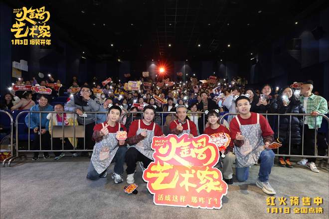 启程成都 现场观众热情似火笑巴适了麻将胡了电影《火锅艺术家》路演首站(图4)