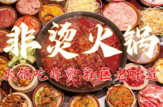 遗底料、食材新鲜、味道正宗的产品主义PG麻将胡了免费模拟器非烫火锅：非(图6)