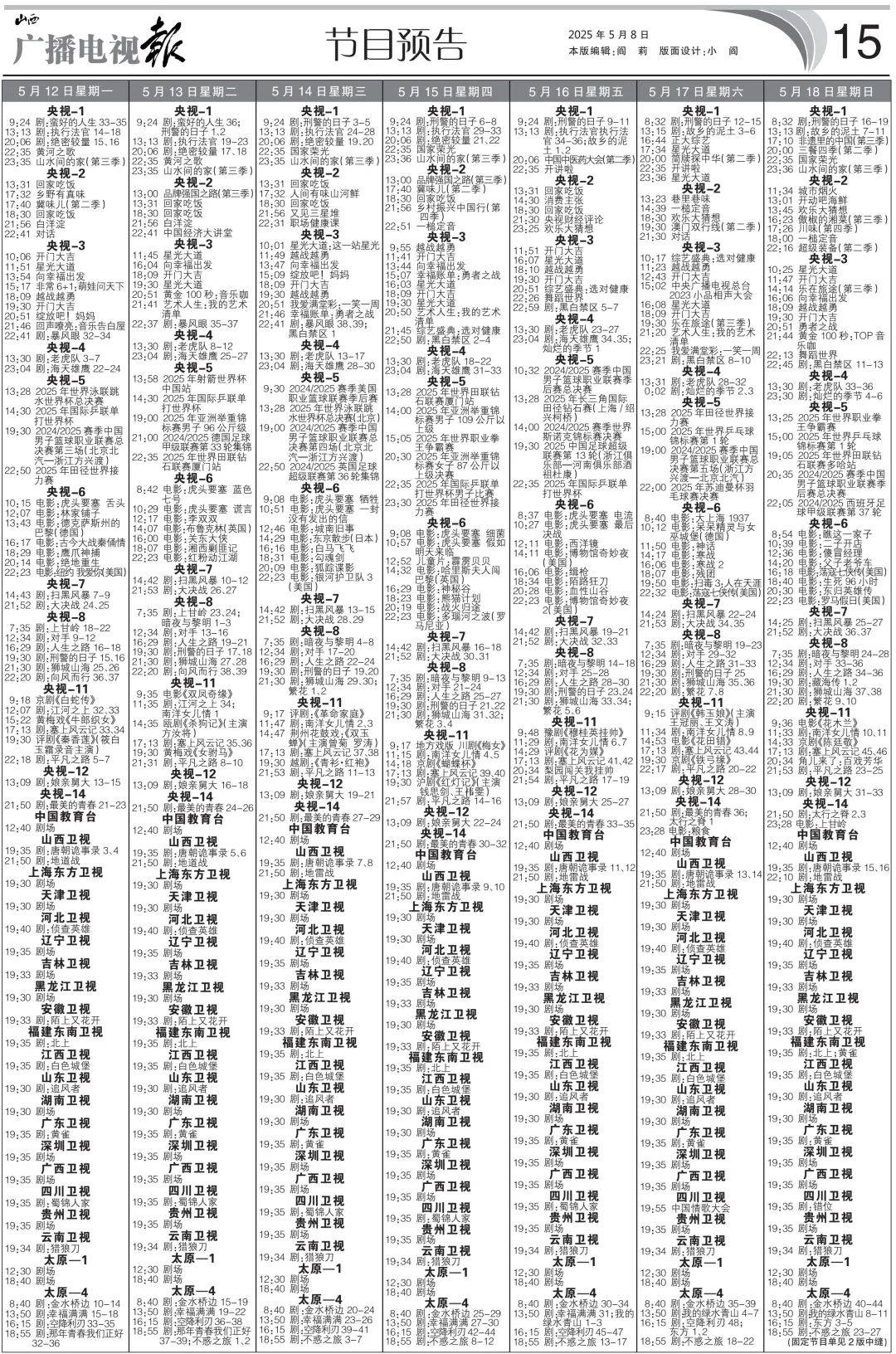 广播电视报》2025年第19期麻将胡了2模拟器电子版 《山西(图12)