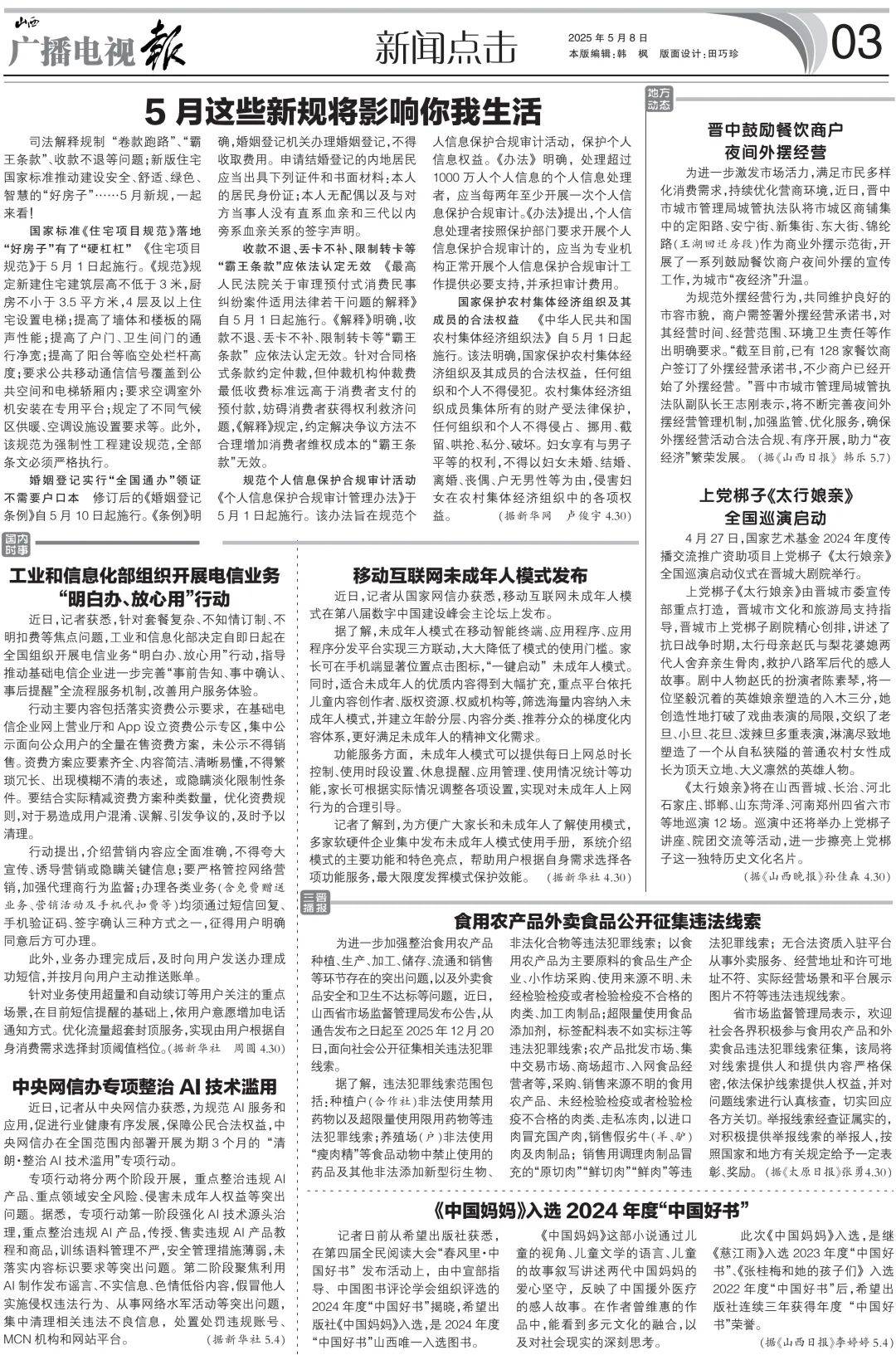 广播电视报》2025年第19期麻将胡了2模拟器电子版 《山西(图16)